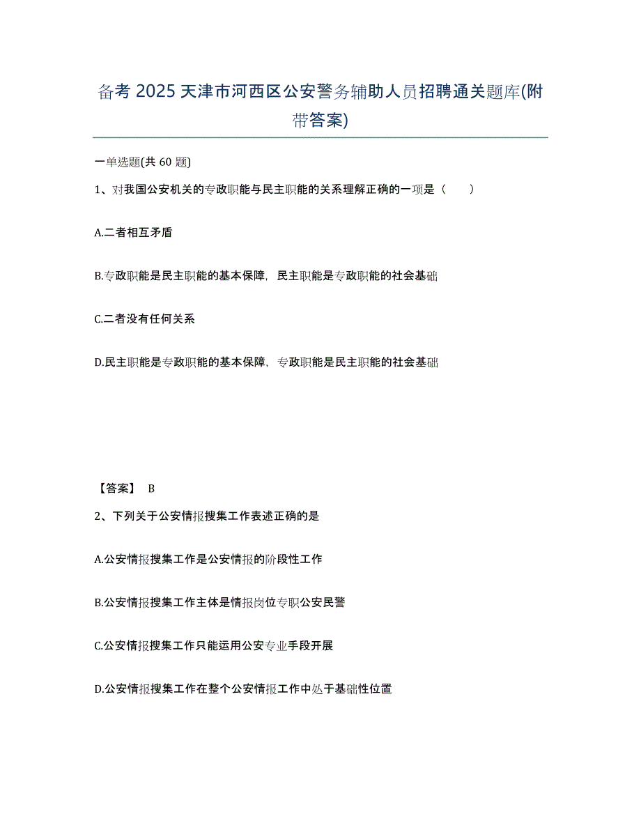 备考2025天津市河西区公安警务辅助人员招聘通关题库(附带答案)_第1页