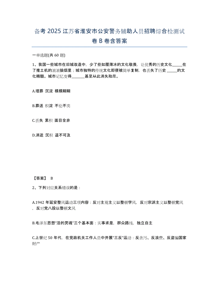 备考2025江苏省淮安市公安警务辅助人员招聘综合检测试卷B卷含答案_第1页