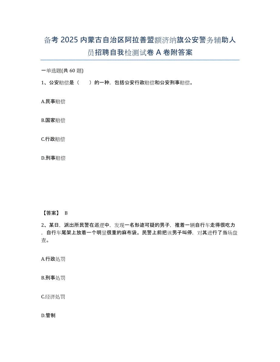 备考2025内蒙古自治区阿拉善盟额济纳旗公安警务辅助人员招聘自我检测试卷A卷附答案_第1页