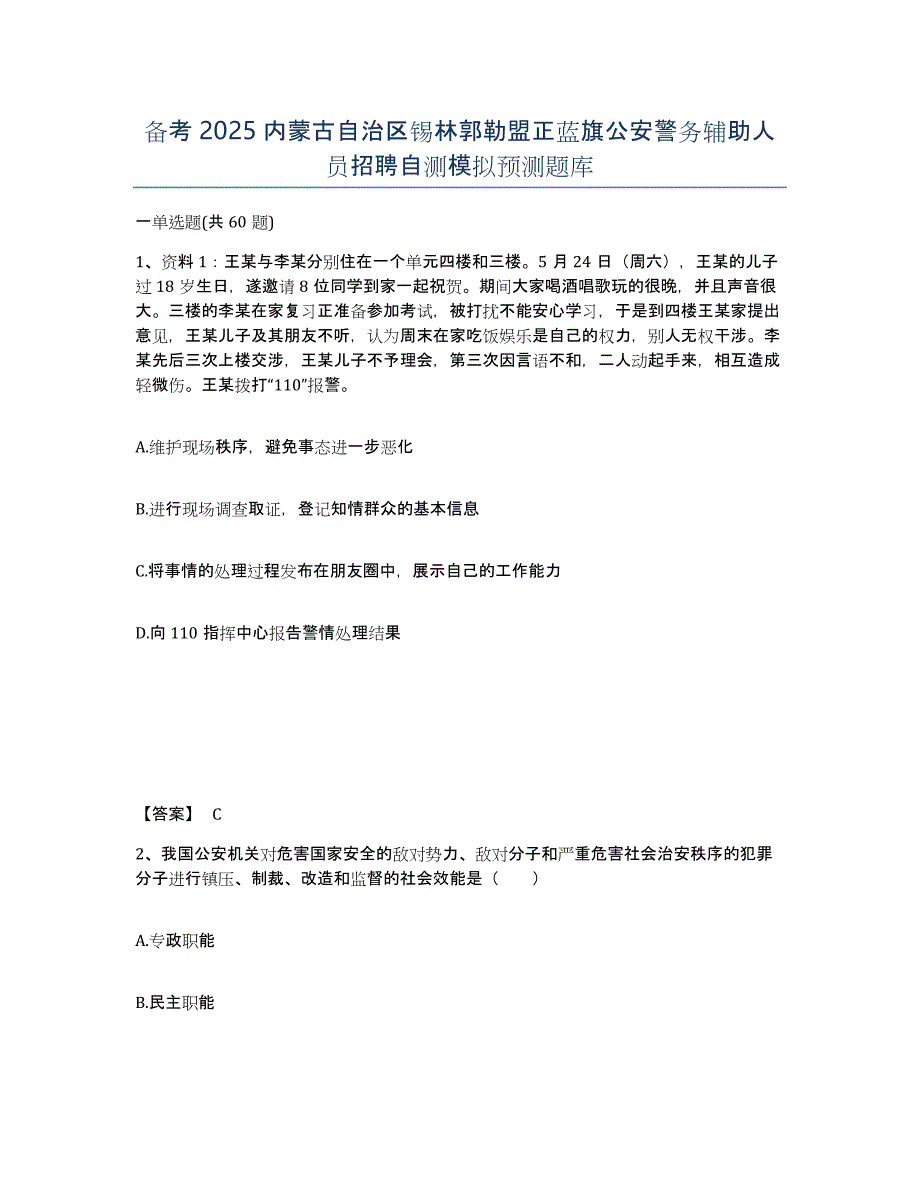 备考2025内蒙古自治区锡林郭勒盟正蓝旗公安警务辅助人员招聘自测模拟预测题库_第1页