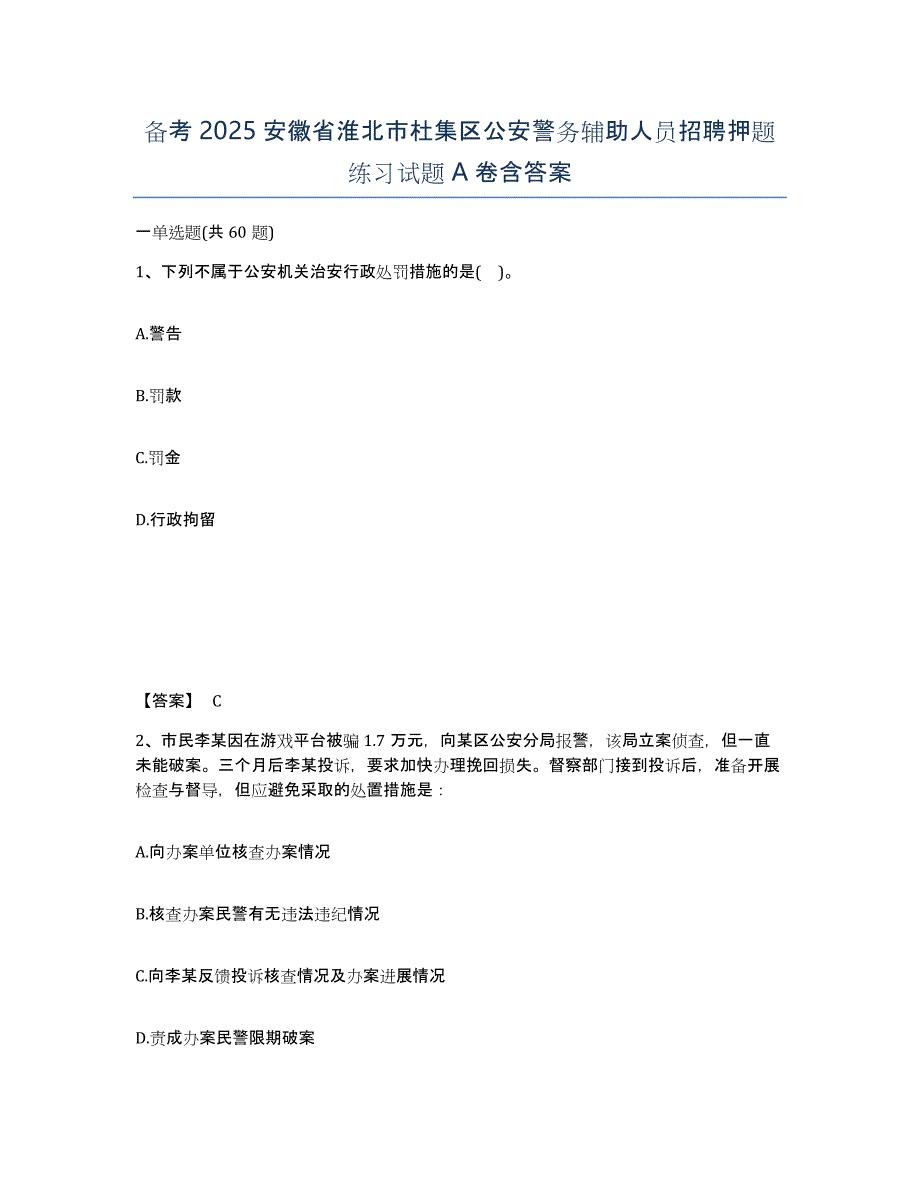 备考2025安徽省淮北市杜集区公安警务辅助人员招聘押题练习试题A卷含答案_第1页