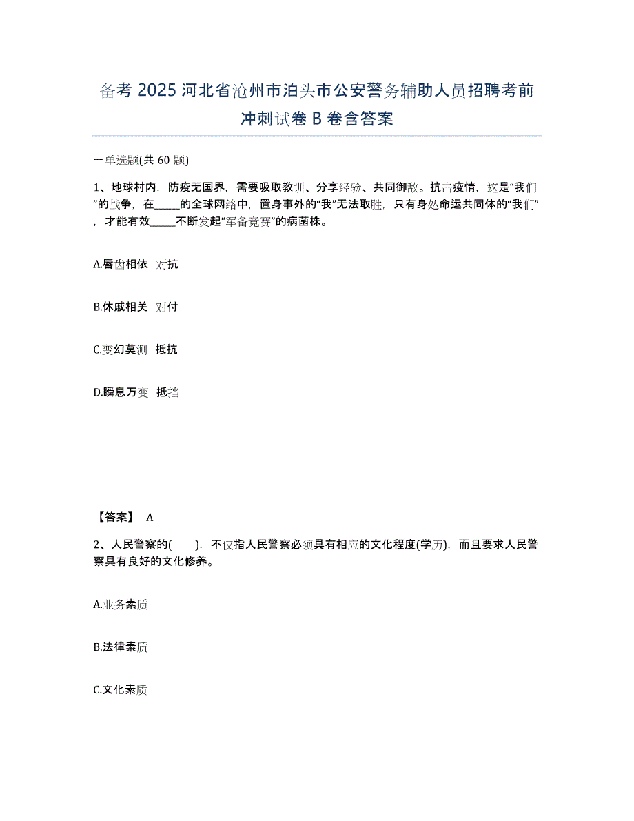 备考2025河北省沧州市泊头市公安警务辅助人员招聘考前冲刺试卷B卷含答案_第1页