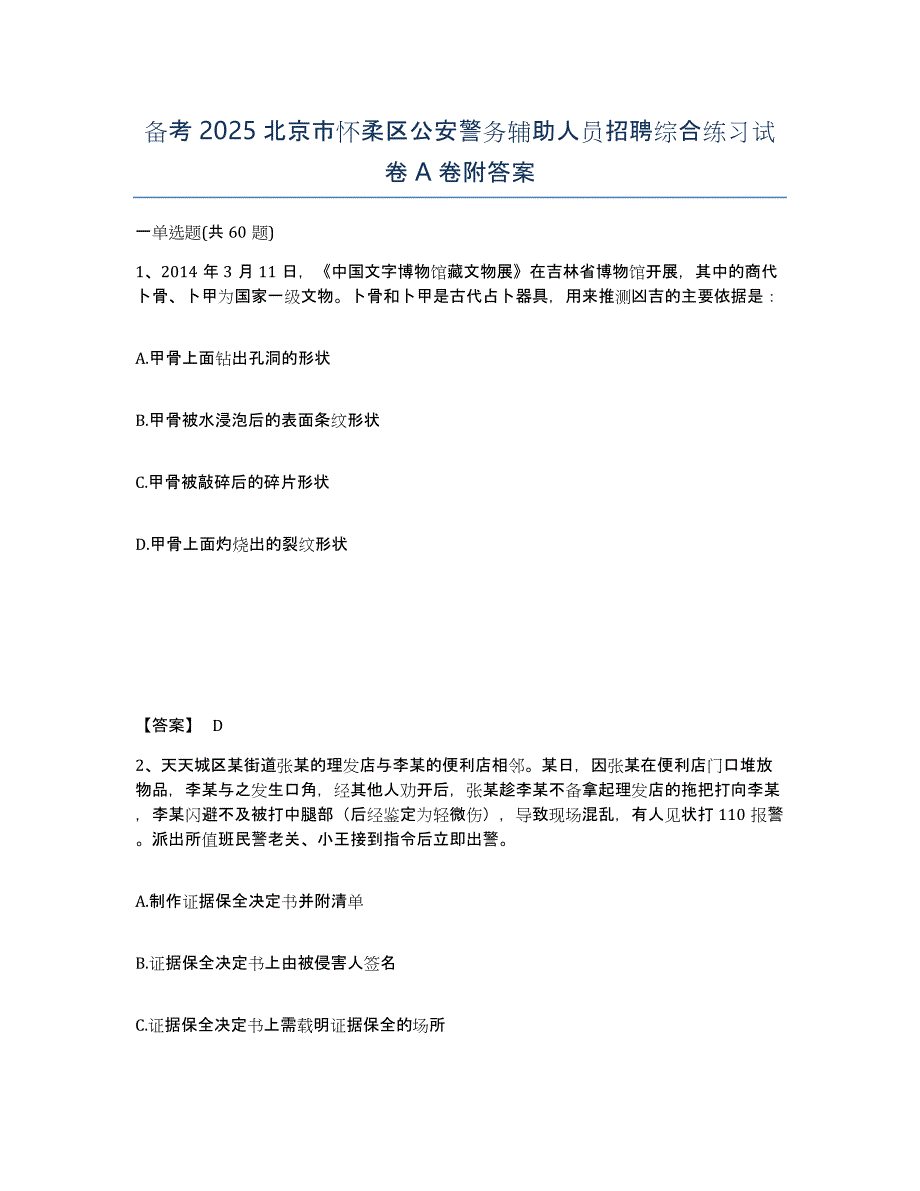 备考2025北京市怀柔区公安警务辅助人员招聘综合练习试卷A卷附答案_第1页