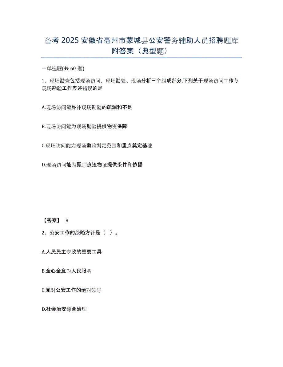 备考2025安徽省亳州市蒙城县公安警务辅助人员招聘题库附答案（典型题）_第1页