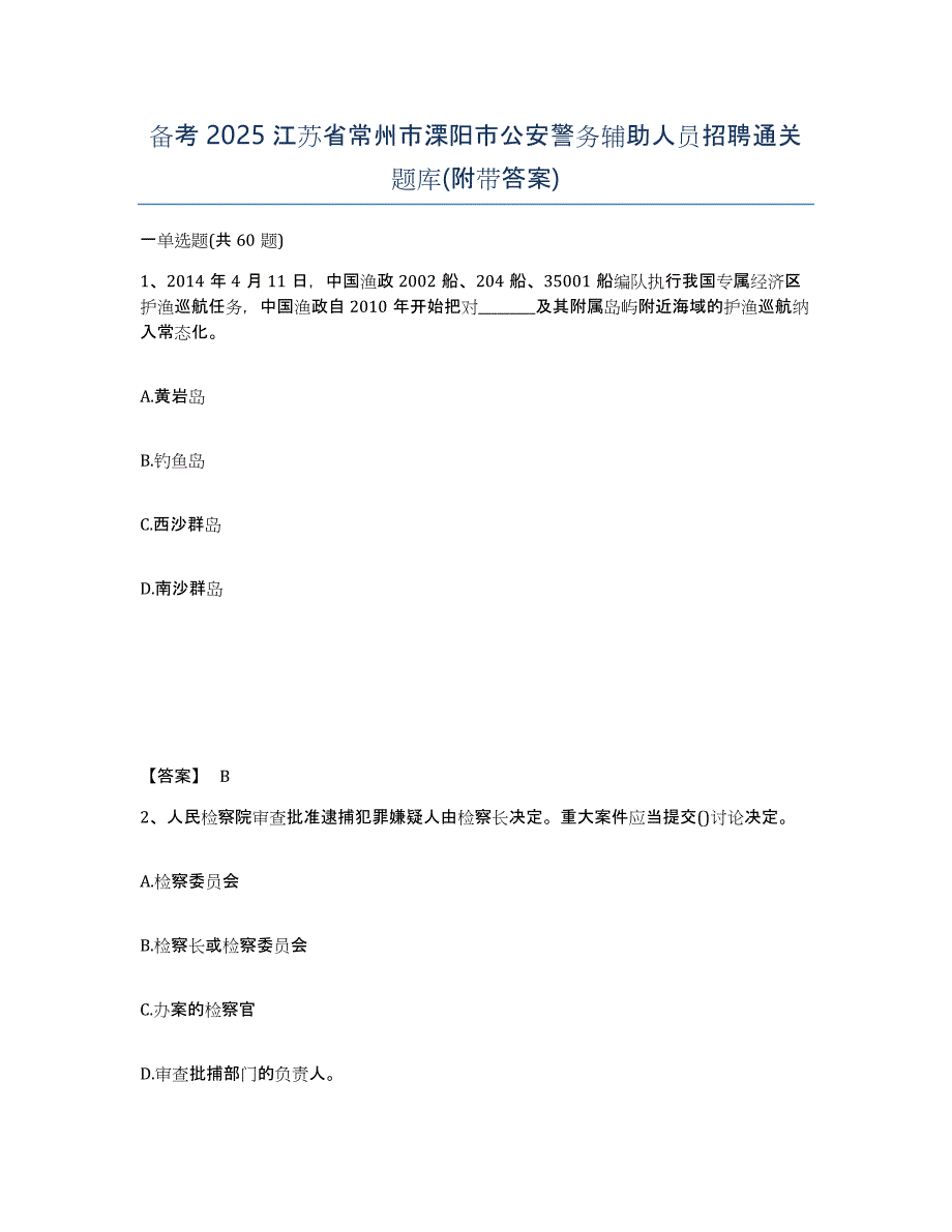 备考2025江苏省常州市溧阳市公安警务辅助人员招聘通关题库(附带答案)_第1页