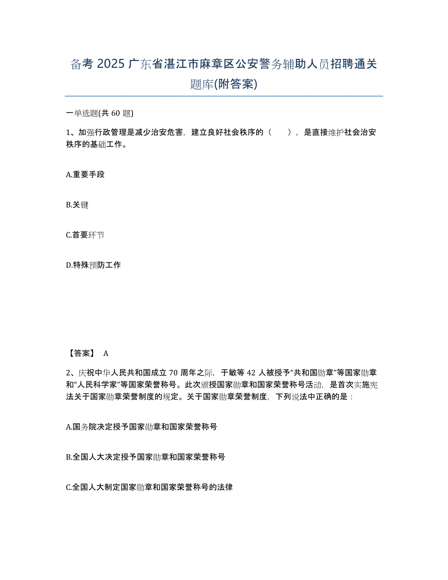 备考2025广东省湛江市麻章区公安警务辅助人员招聘通关题库(附答案)_第1页