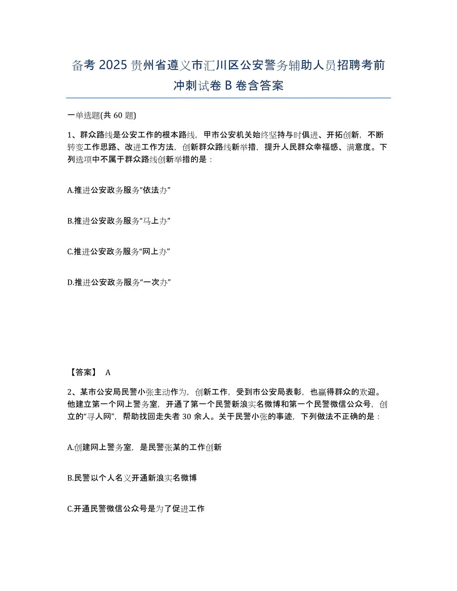 备考2025贵州省遵义市汇川区公安警务辅助人员招聘考前冲刺试卷B卷含答案_第1页