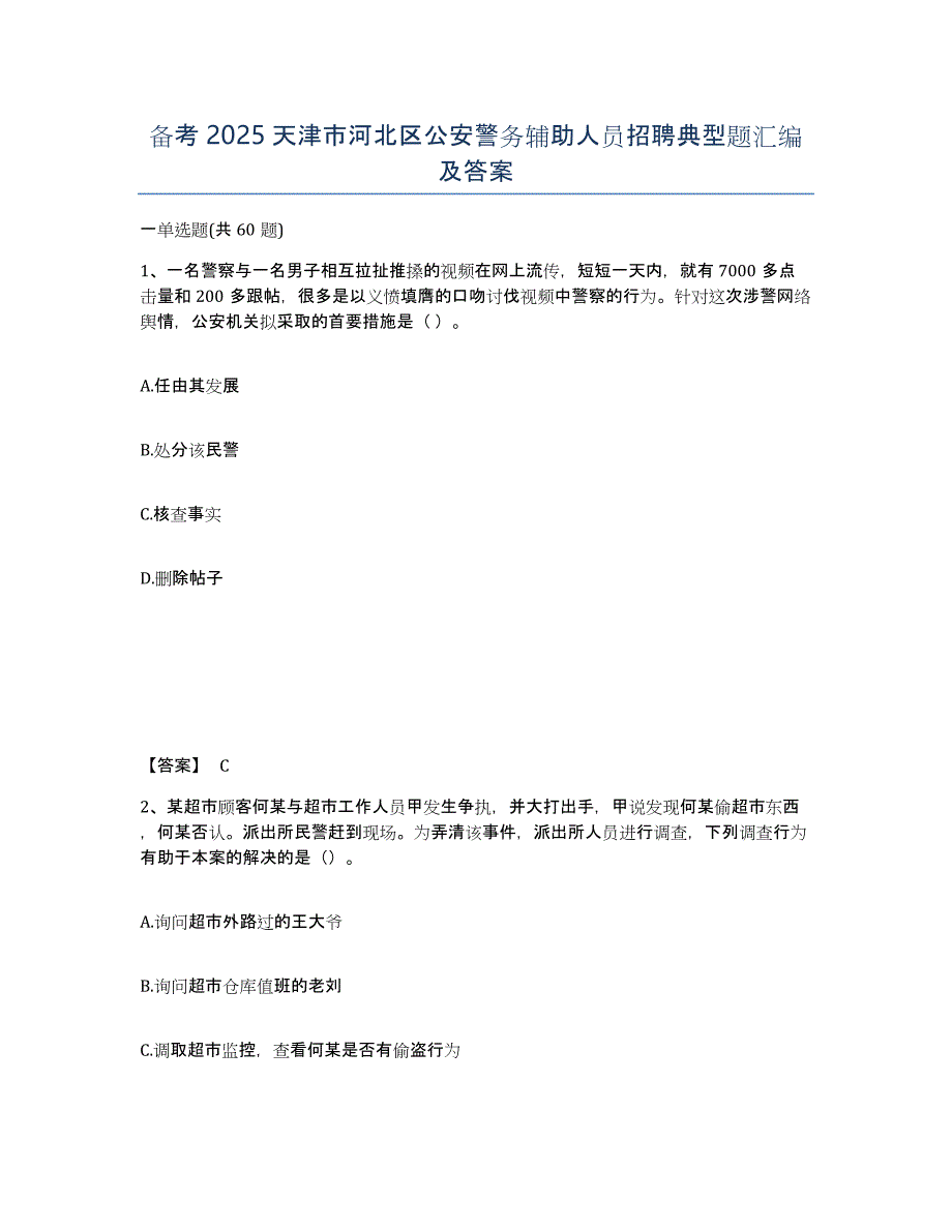 备考2025天津市河北区公安警务辅助人员招聘典型题汇编及答案_第1页