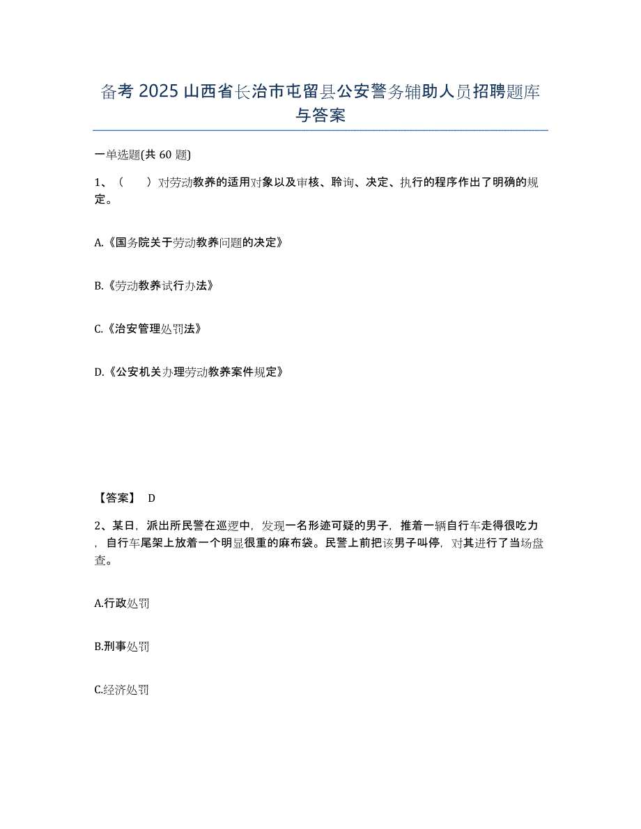 备考2025山西省长治市屯留县公安警务辅助人员招聘题库与答案_第1页