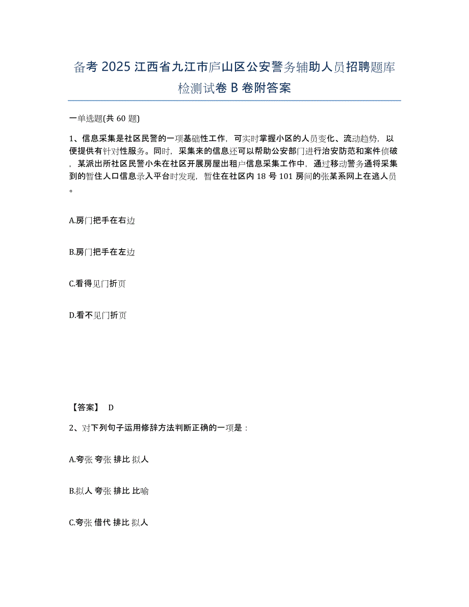 备考2025江西省九江市庐山区公安警务辅助人员招聘题库检测试卷B卷附答案_第1页