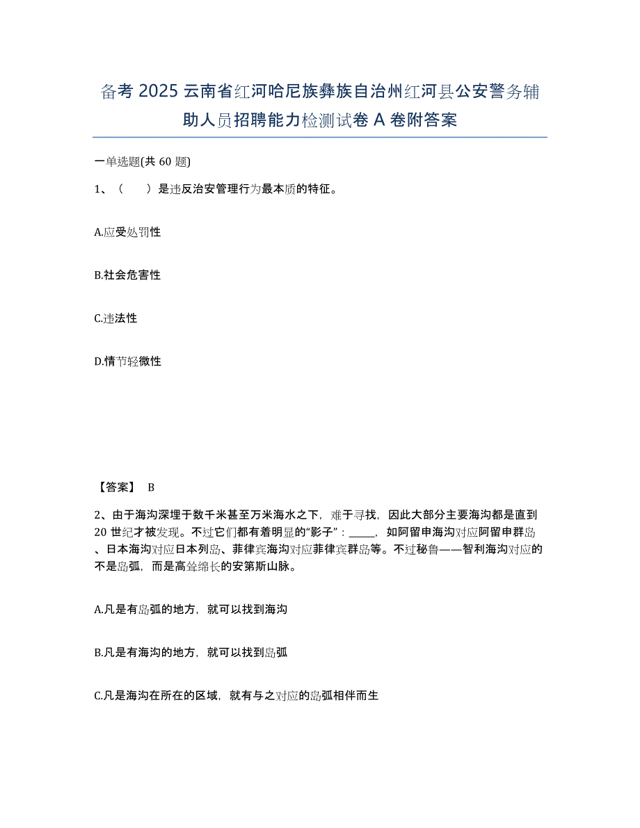 备考2025云南省红河哈尼族彝族自治州红河县公安警务辅助人员招聘能力检测试卷A卷附答案_第1页