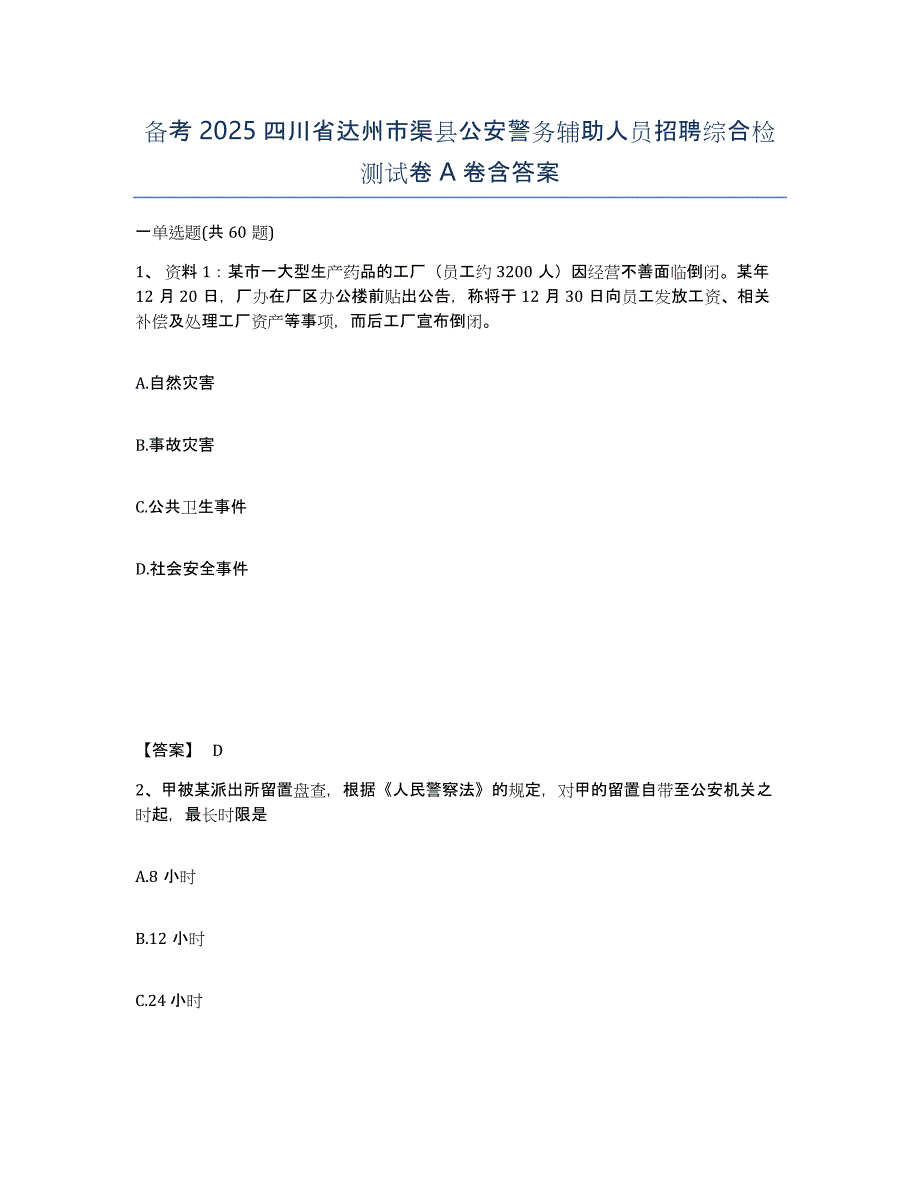 备考2025四川省达州市渠县公安警务辅助人员招聘综合检测试卷A卷含答案_第1页