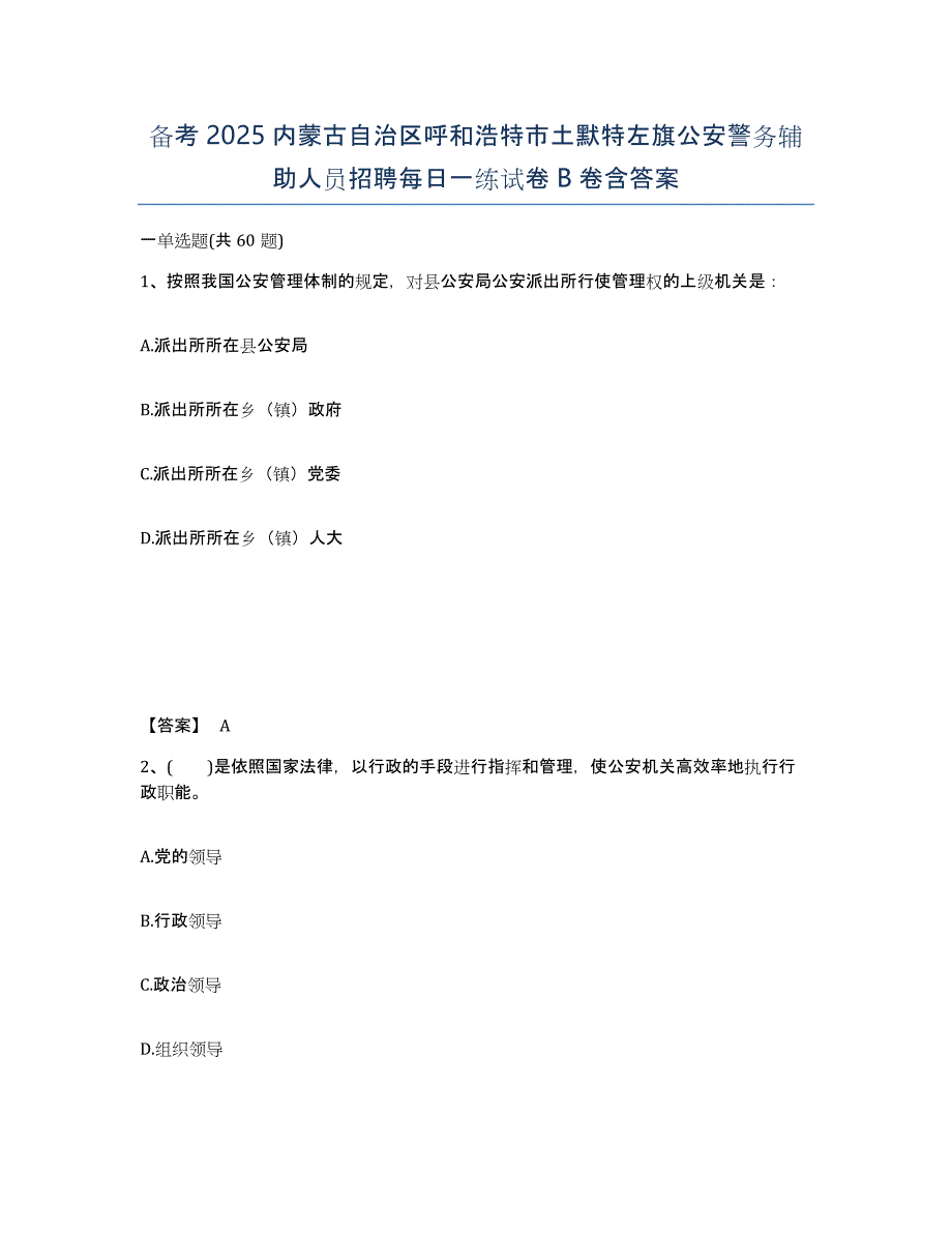 备考2025内蒙古自治区呼和浩特市土默特左旗公安警务辅助人员招聘每日一练试卷B卷含答案_第1页