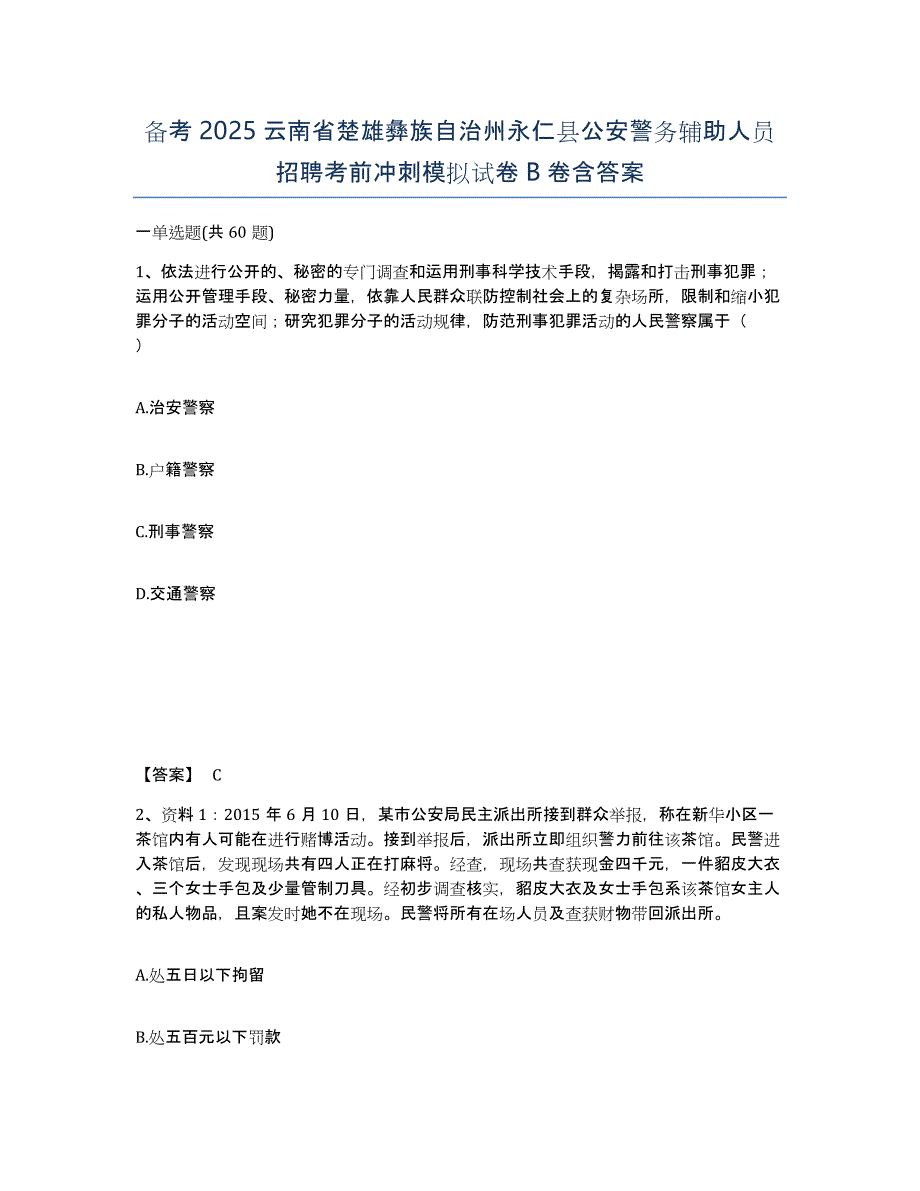 备考2025云南省楚雄彝族自治州永仁县公安警务辅助人员招聘考前冲刺模拟试卷B卷含答案_第1页