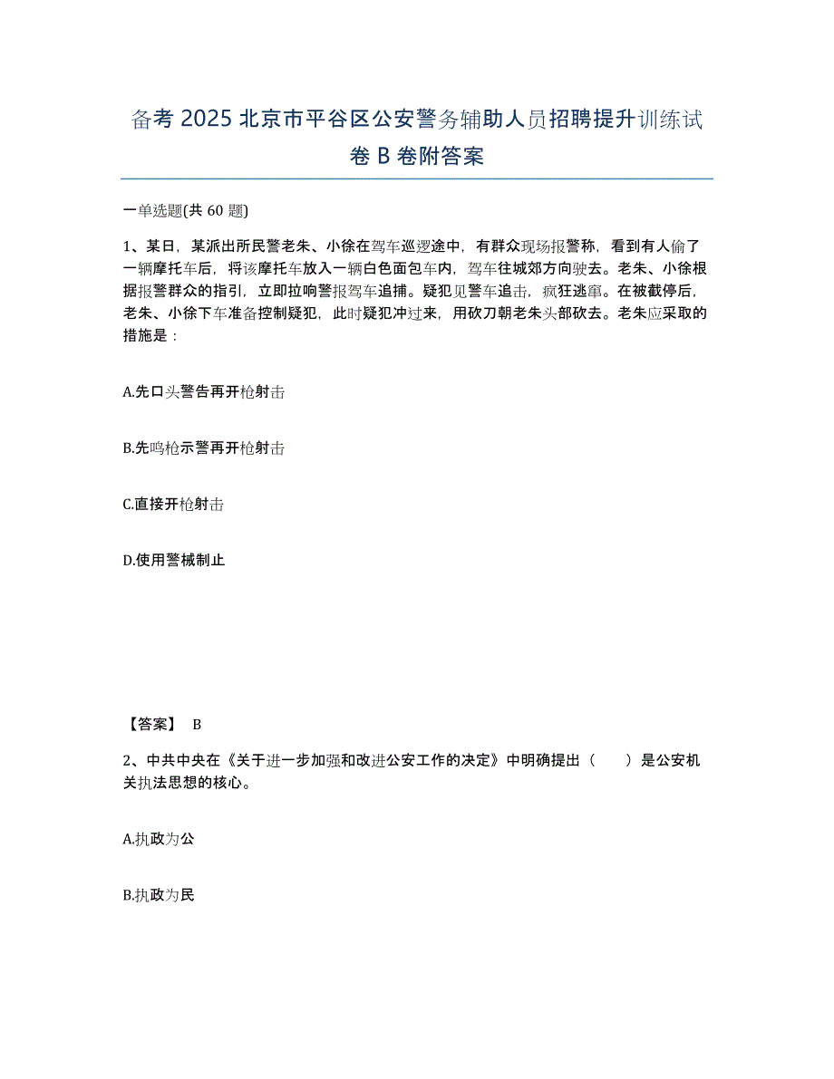 备考2025北京市平谷区公安警务辅助人员招聘提升训练试卷B卷附答案_第1页