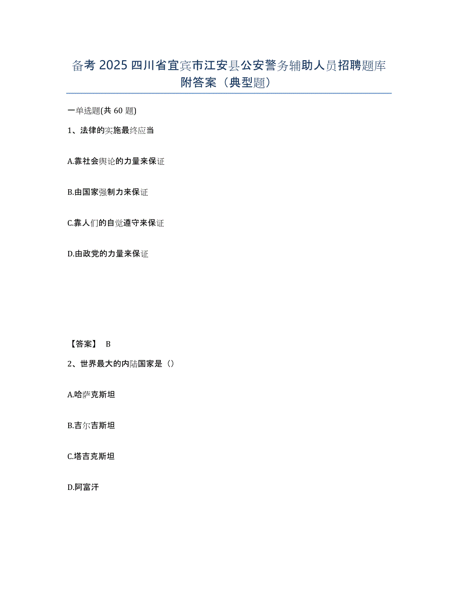 备考2025四川省宜宾市江安县公安警务辅助人员招聘题库附答案（典型题）_第1页