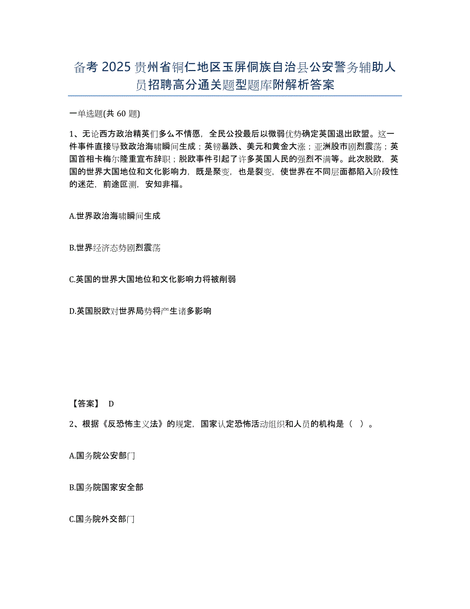 备考2025贵州省铜仁地区玉屏侗族自治县公安警务辅助人员招聘高分通关题型题库附解析答案_第1页