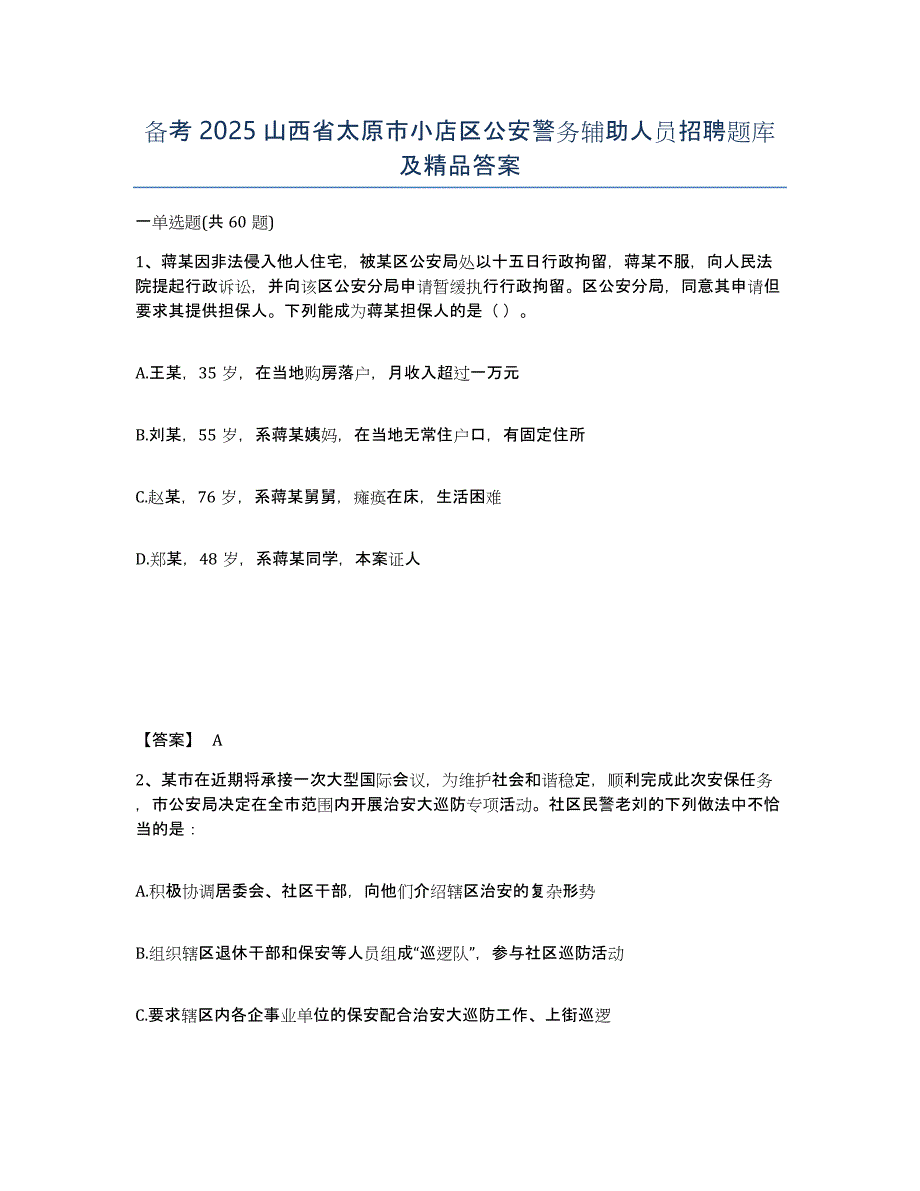 备考2025山西省太原市小店区公安警务辅助人员招聘题库及答案_第1页