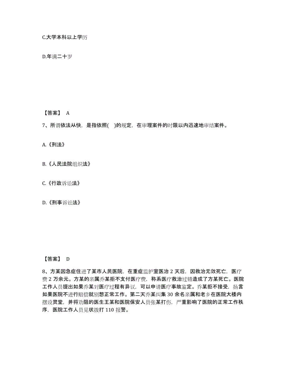 备考2025山东省威海市公安警务辅助人员招聘通关题库(附答案)_第4页