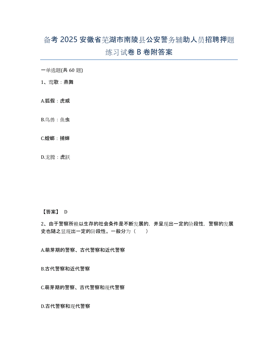 备考2025安徽省芜湖市南陵县公安警务辅助人员招聘押题练习试卷B卷附答案_第1页