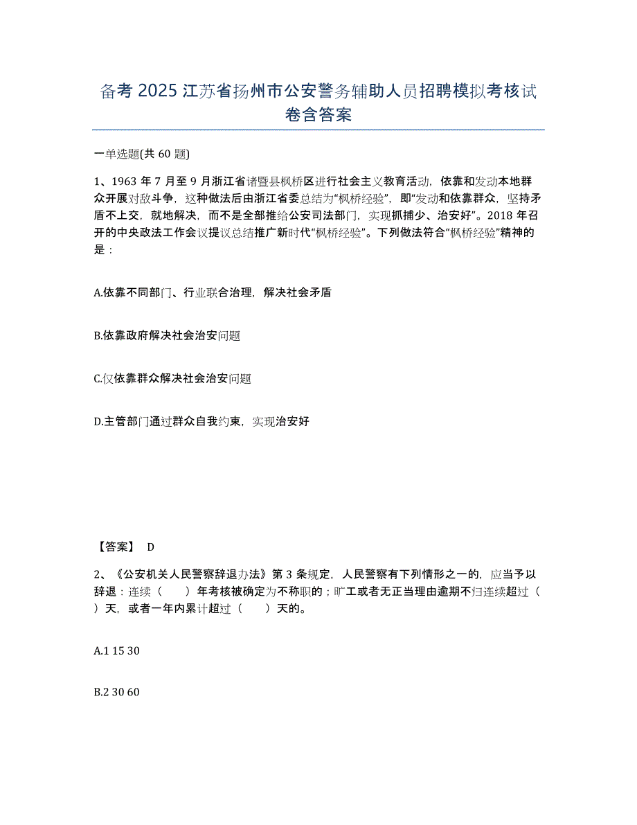 备考2025江苏省扬州市公安警务辅助人员招聘模拟考核试卷含答案_第1页