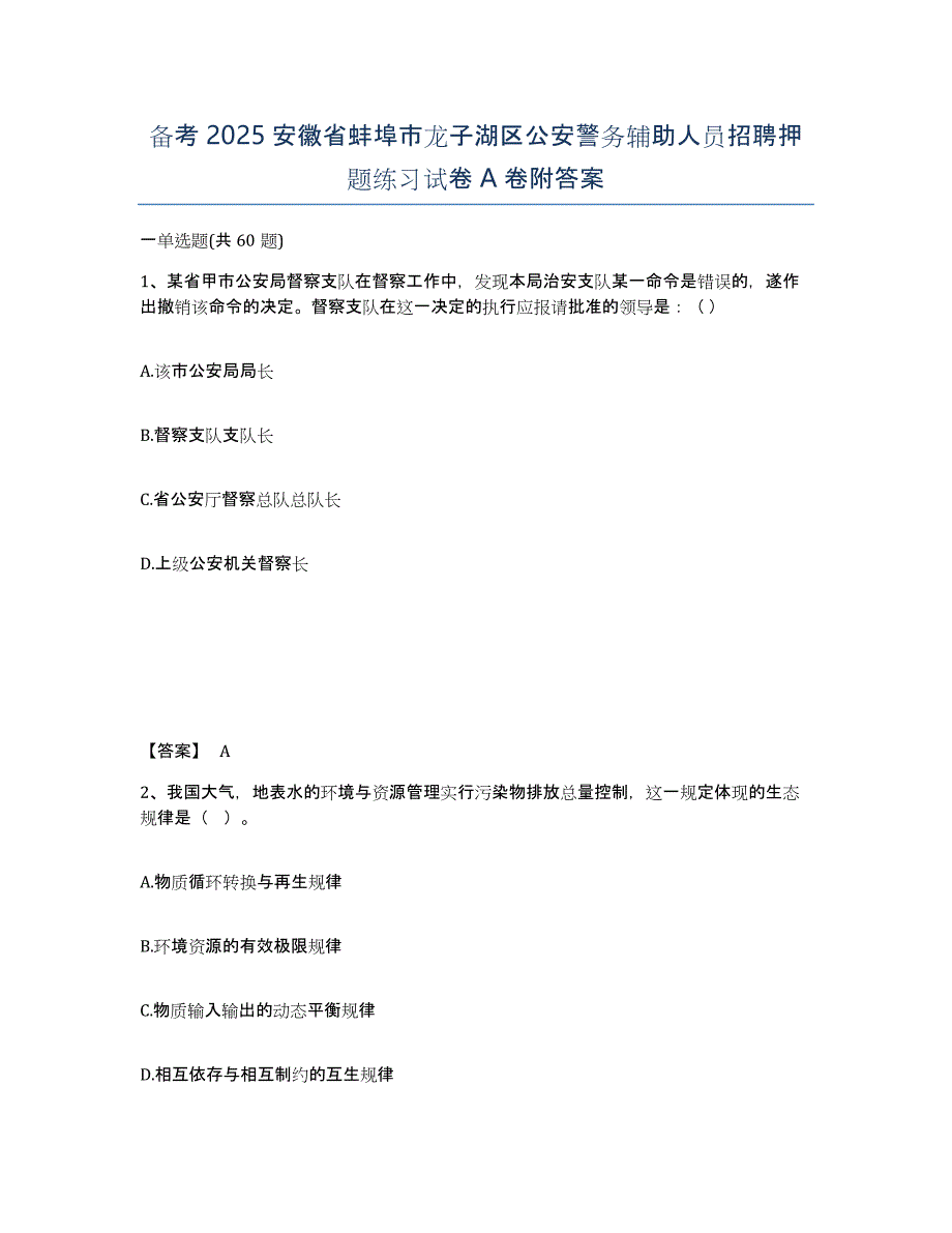 备考2025安徽省蚌埠市龙子湖区公安警务辅助人员招聘押题练习试卷A卷附答案_第1页