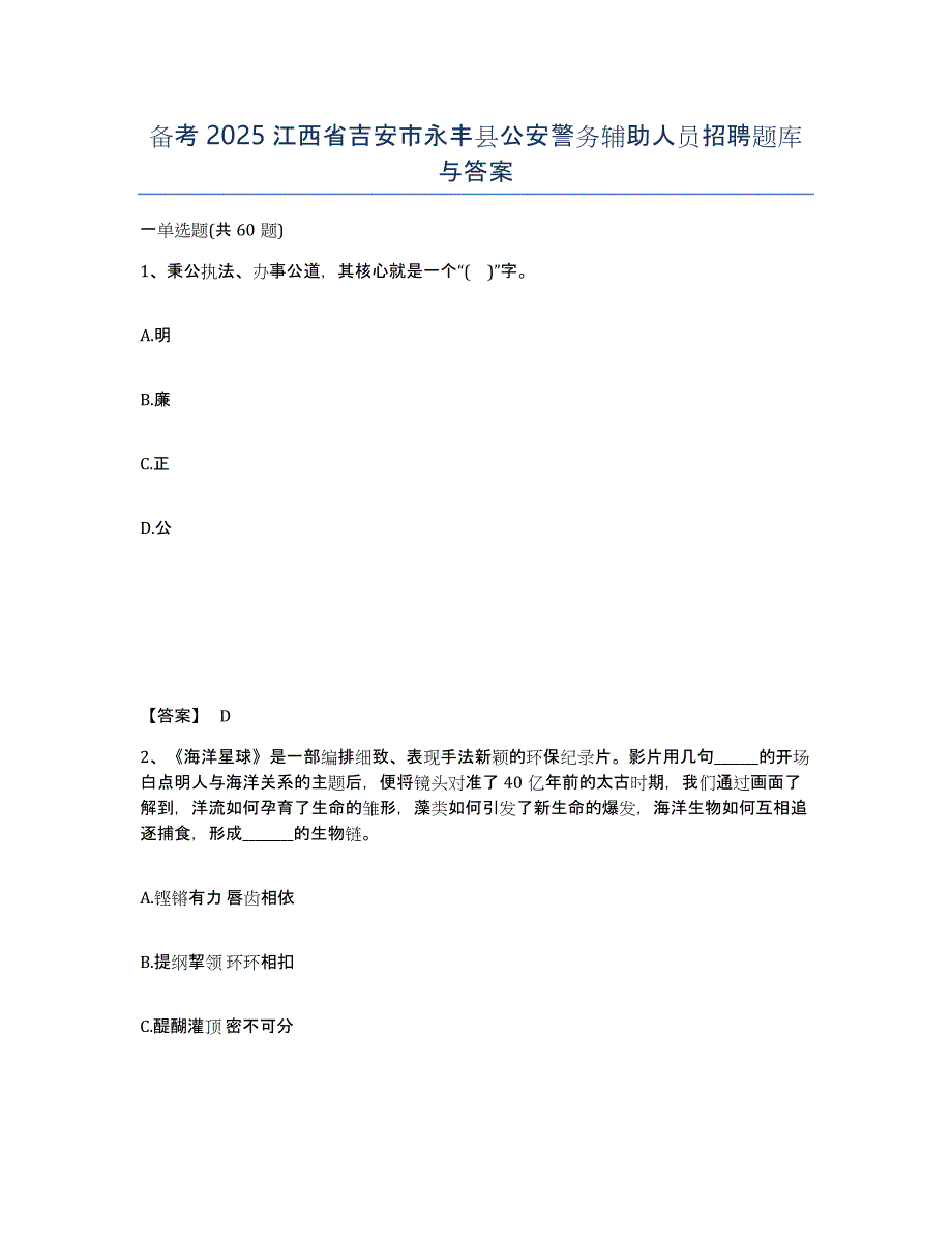 备考2025江西省吉安市永丰县公安警务辅助人员招聘题库与答案_第1页