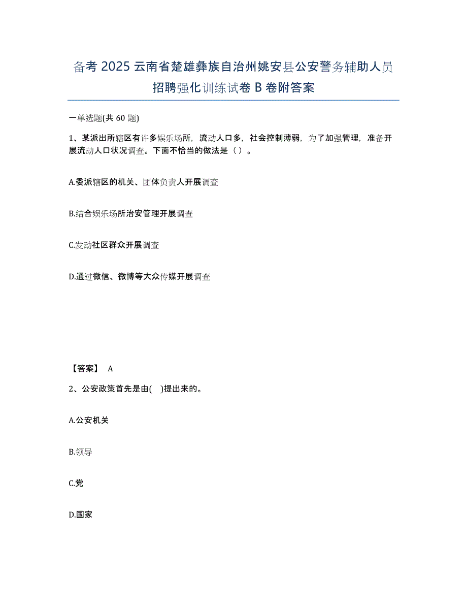 备考2025云南省楚雄彝族自治州姚安县公安警务辅助人员招聘强化训练试卷B卷附答案_第1页