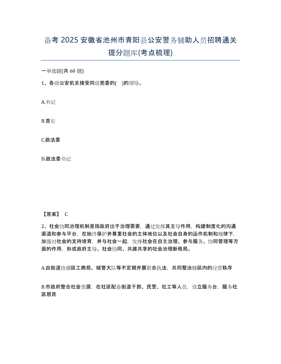 备考2025安徽省池州市青阳县公安警务辅助人员招聘通关提分题库(考点梳理)_第1页