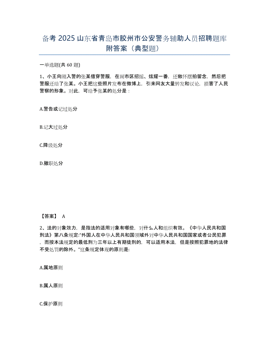 备考2025山东省青岛市胶州市公安警务辅助人员招聘题库附答案（典型题）_第1页