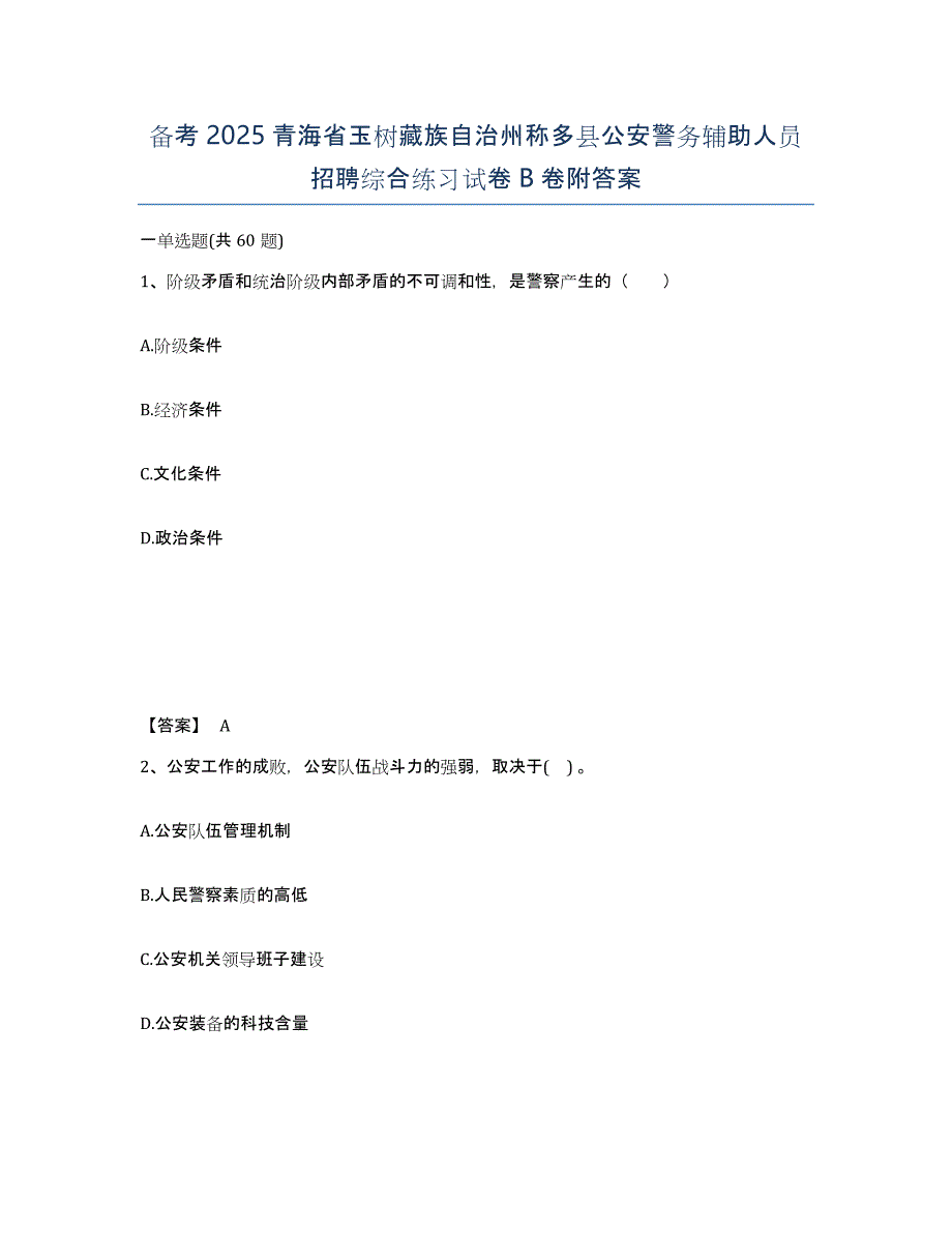 备考2025青海省玉树藏族自治州称多县公安警务辅助人员招聘综合练习试卷B卷附答案_第1页