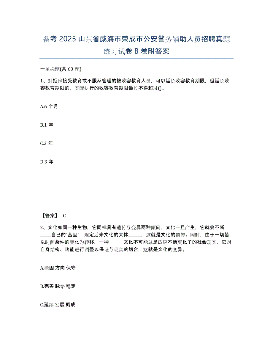 备考2025山东省威海市荣成市公安警务辅助人员招聘真题练习试卷B卷附答案_第1页