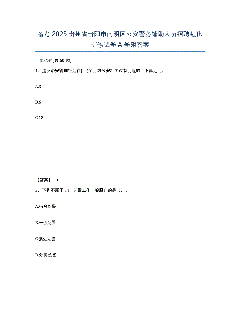 备考2025贵州省贵阳市南明区公安警务辅助人员招聘强化训练试卷A卷附答案_第1页