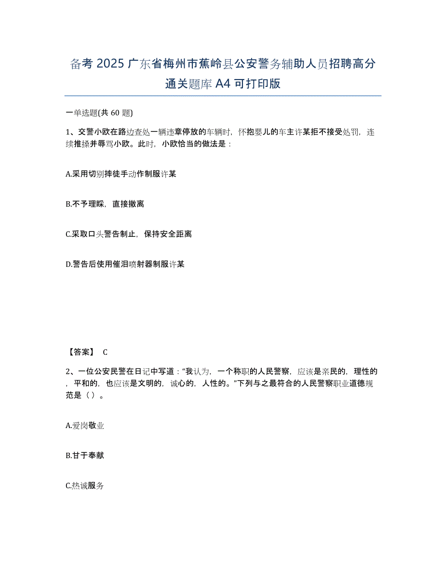 备考2025广东省梅州市蕉岭县公安警务辅助人员招聘高分通关题库A4可打印版_第1页