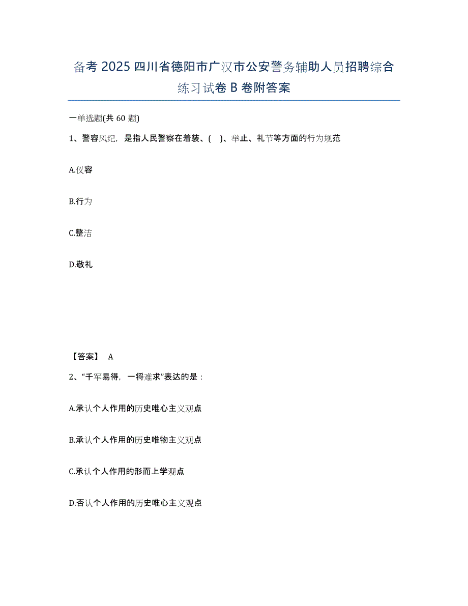 备考2025四川省德阳市广汉市公安警务辅助人员招聘综合练习试卷B卷附答案_第1页