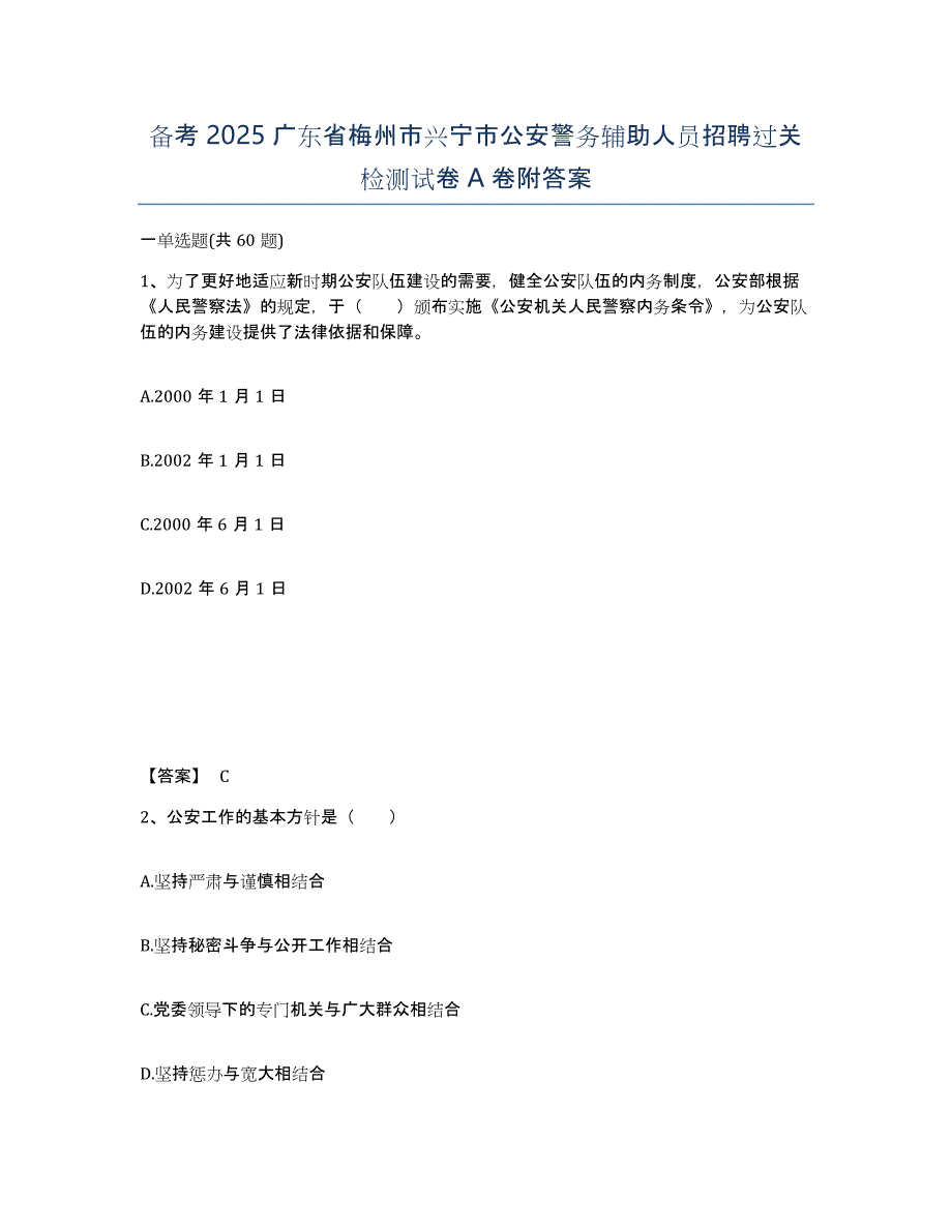 备考2025广东省梅州市兴宁市公安警务辅助人员招聘过关检测试卷A卷附答案_第1页