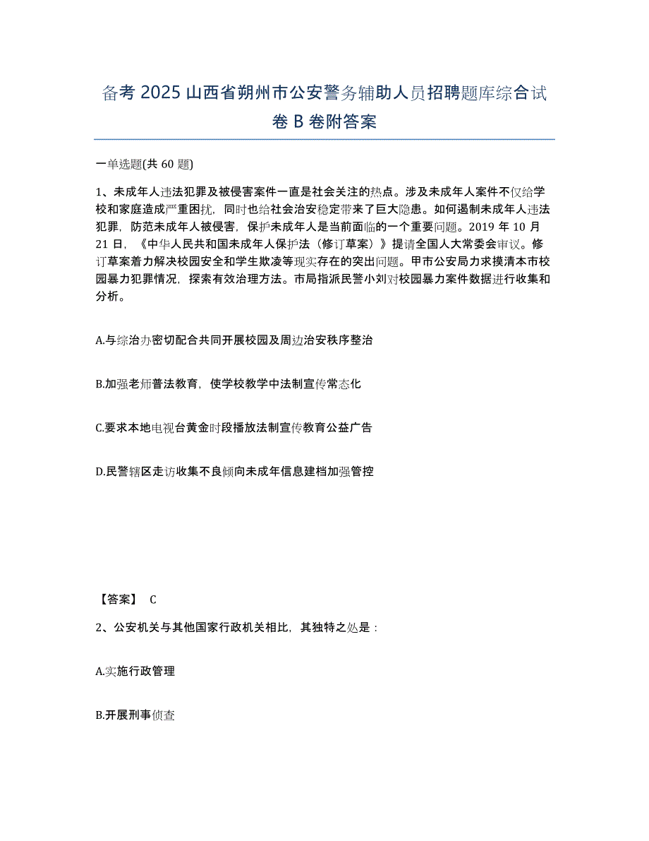 备考2025山西省朔州市公安警务辅助人员招聘题库综合试卷B卷附答案_第1页