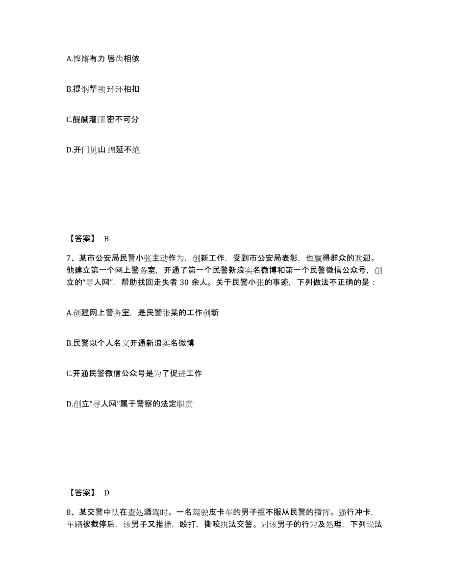 备考2025北京市西城区公安警务辅助人员招聘通关提分题库及完整答案_第4页