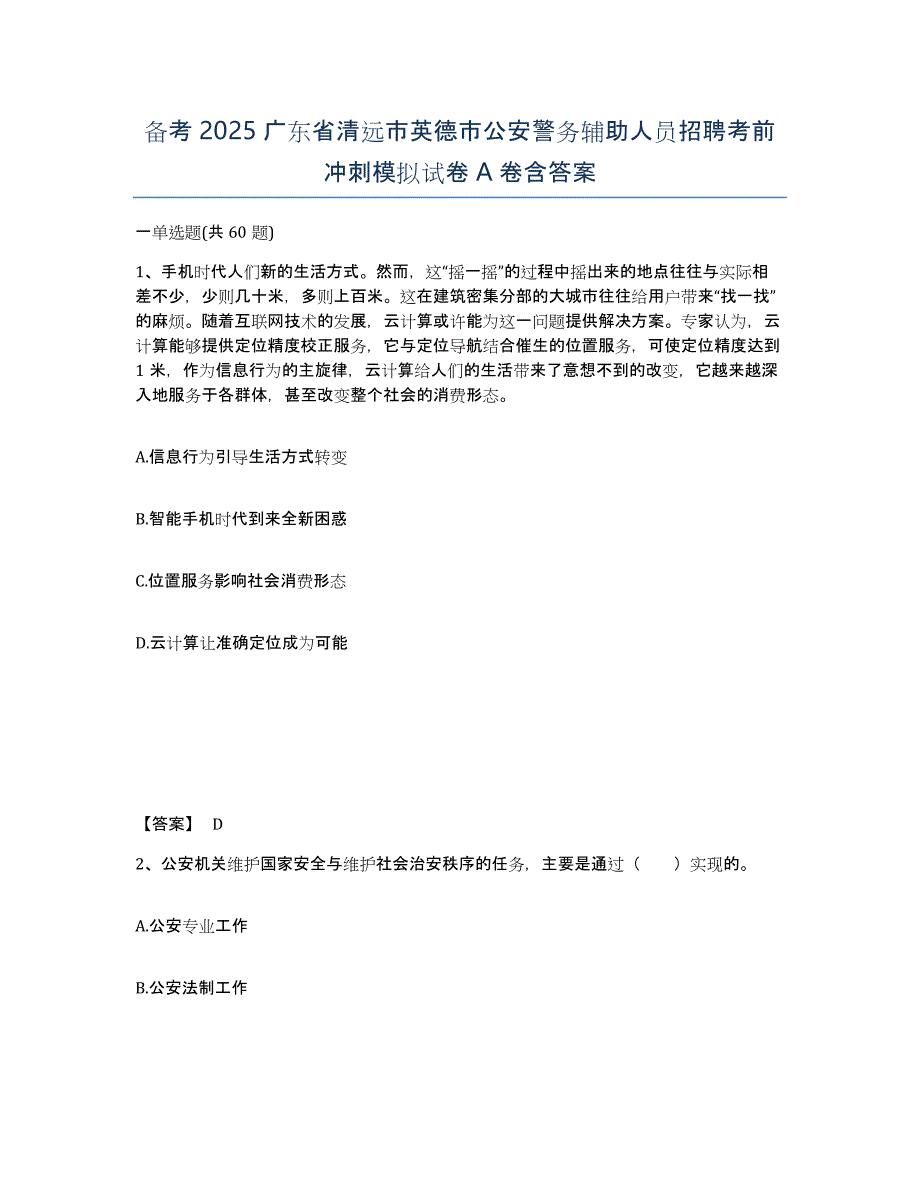 备考2025广东省清远市英德市公安警务辅助人员招聘考前冲刺模拟试卷A卷含答案_第1页