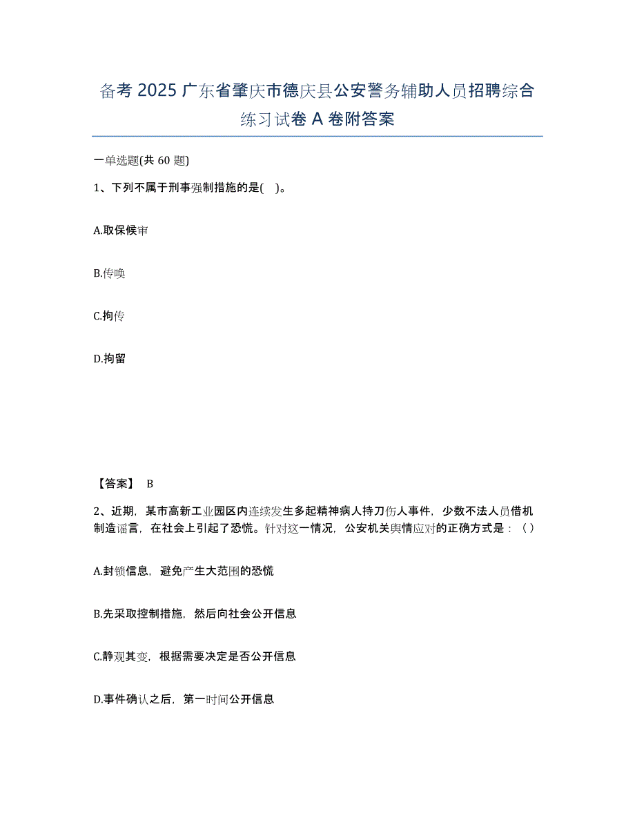 备考2025广东省肇庆市德庆县公安警务辅助人员招聘综合练习试卷A卷附答案_第1页