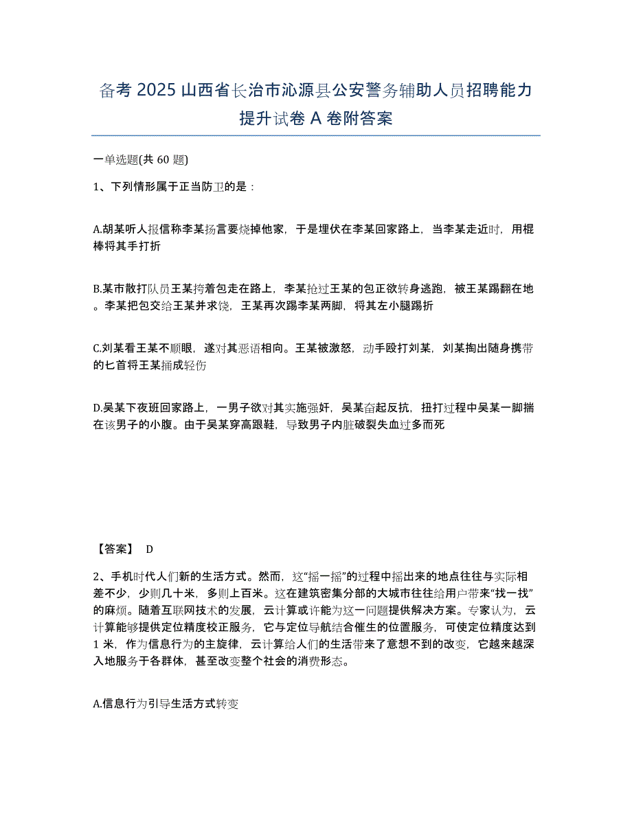 备考2025山西省长治市沁源县公安警务辅助人员招聘能力提升试卷A卷附答案_第1页