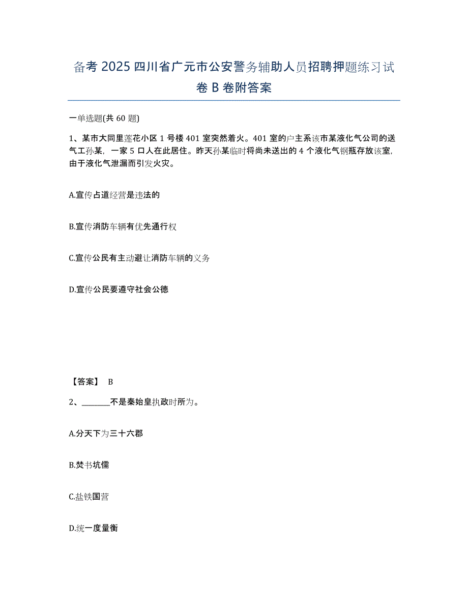 备考2025四川省广元市公安警务辅助人员招聘押题练习试卷B卷附答案_第1页