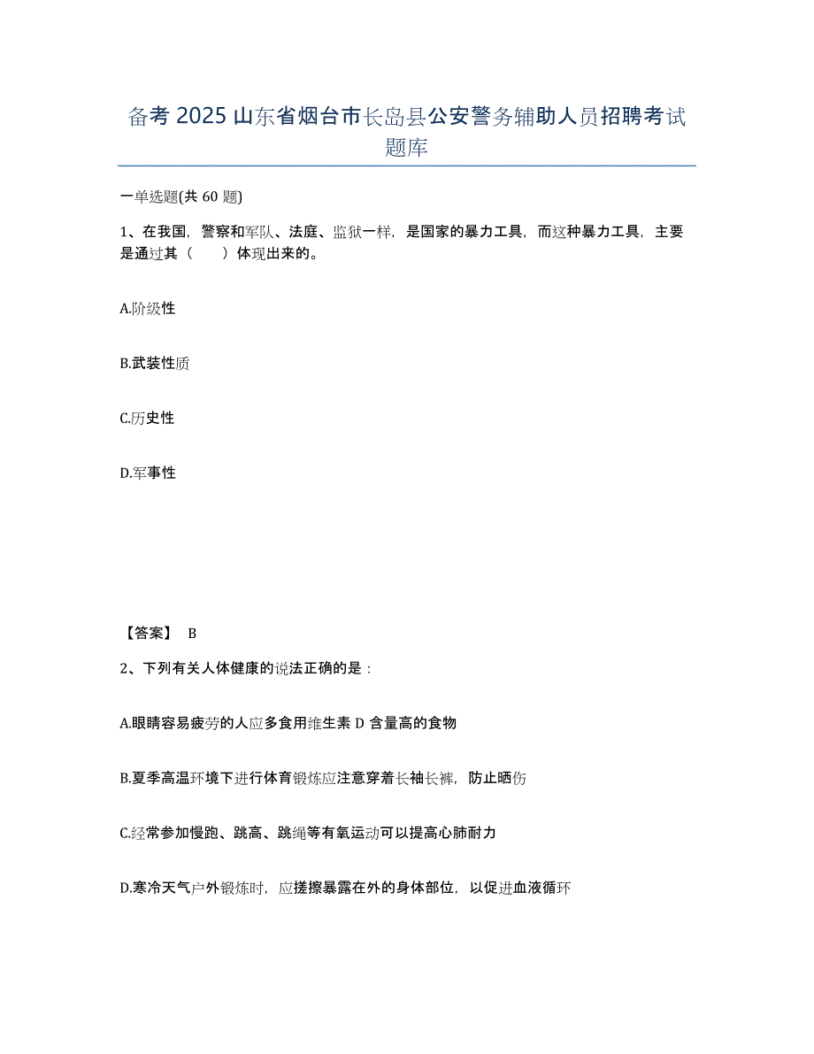 备考2025山东省烟台市长岛县公安警务辅助人员招聘考试题库_第1页