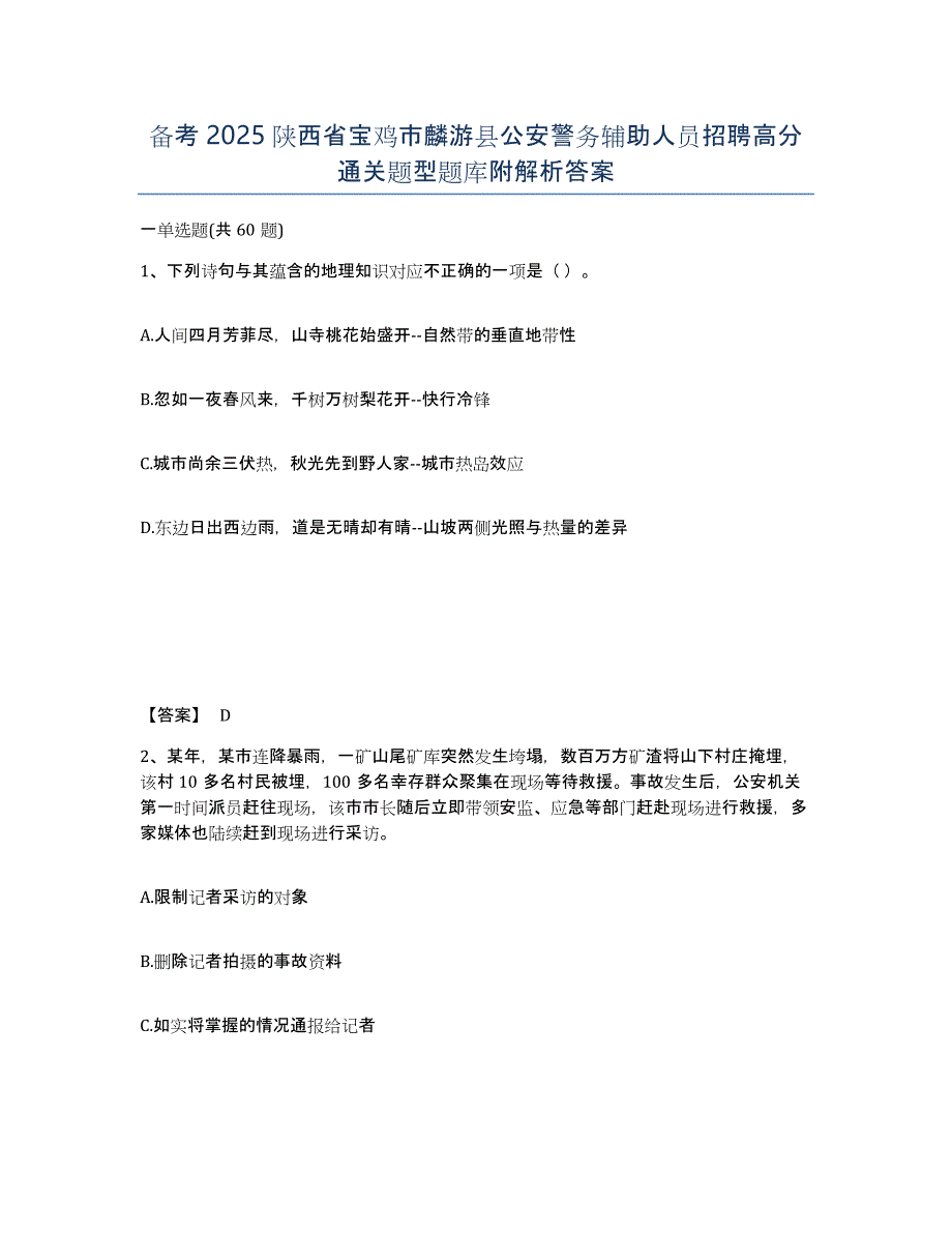 备考2025陕西省宝鸡市麟游县公安警务辅助人员招聘高分通关题型题库附解析答案_第1页