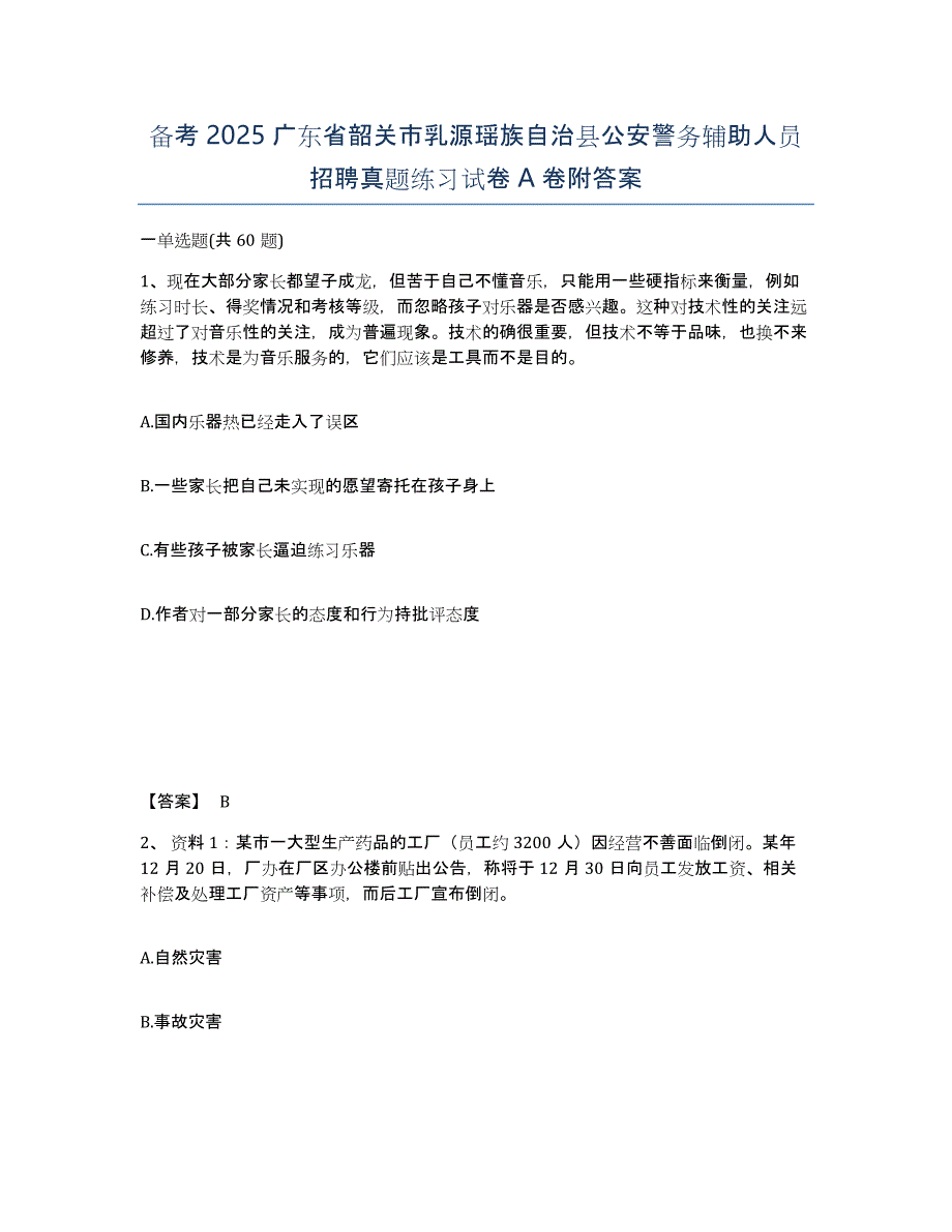 备考2025广东省韶关市乳源瑶族自治县公安警务辅助人员招聘真题练习试卷A卷附答案_第1页