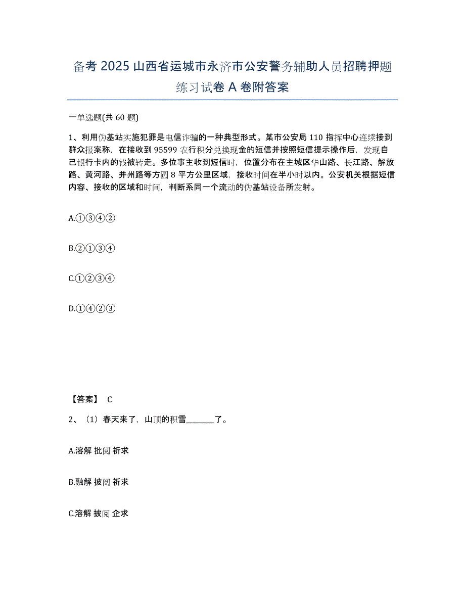 备考2025山西省运城市永济市公安警务辅助人员招聘押题练习试卷A卷附答案_第1页