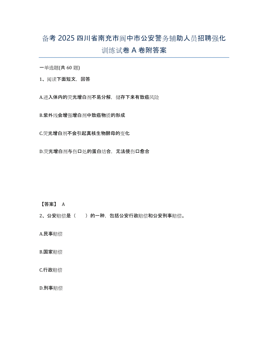 备考2025四川省南充市阆中市公安警务辅助人员招聘强化训练试卷A卷附答案_第1页