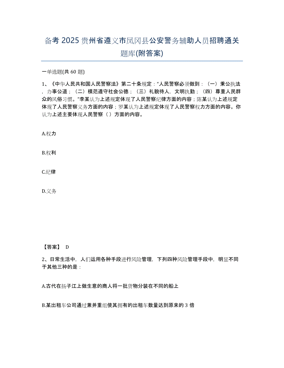 备考2025贵州省遵义市凤冈县公安警务辅助人员招聘通关题库(附答案)_第1页