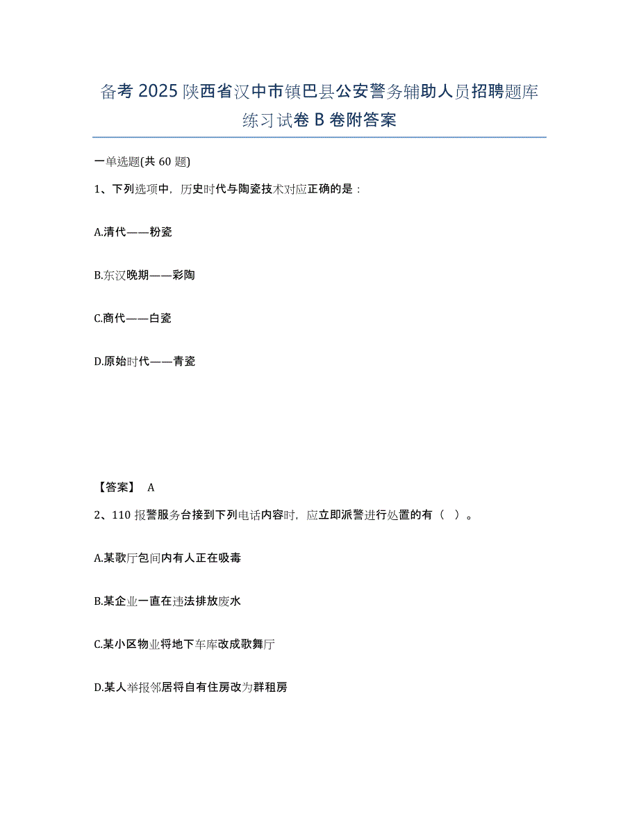 备考2025陕西省汉中市镇巴县公安警务辅助人员招聘题库练习试卷B卷附答案_第1页