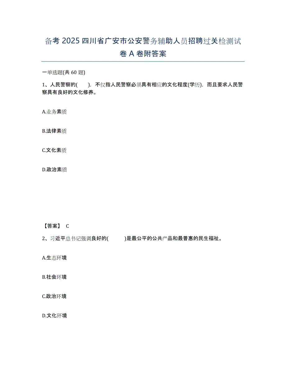 备考2025四川省广安市公安警务辅助人员招聘过关检测试卷A卷附答案_第1页